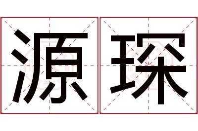 琛名字